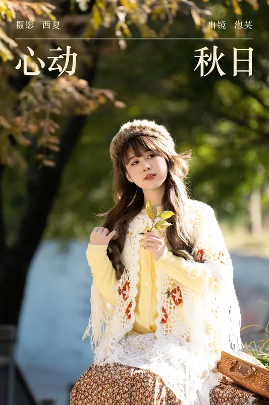 [YITUYU艺图语]2023.12.27 心动秋日 泡芙小方 - 艺图语