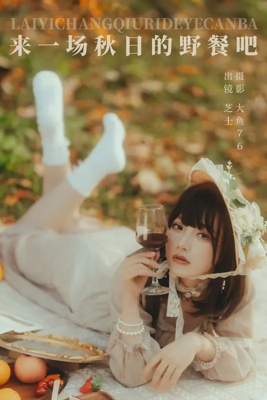 [YITUYU艺图语]2023.12.27 来一场秋日的野餐吧 芝士 - 艺图语