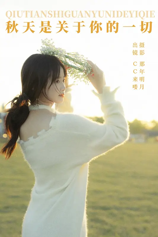 [YITUYU艺图语]2023.12.27 秋天是关于你的一切 CC来喽 - 艺图语