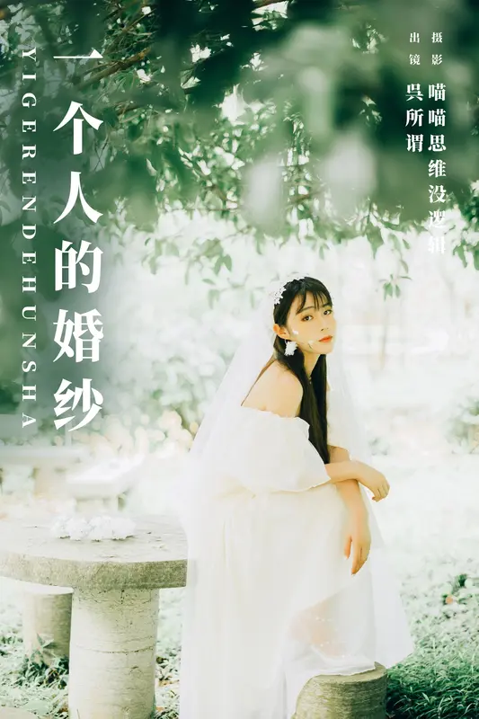[YITUYU艺图语]2023.12.28 一个人的婚纱 呉所谓 - 艺图语