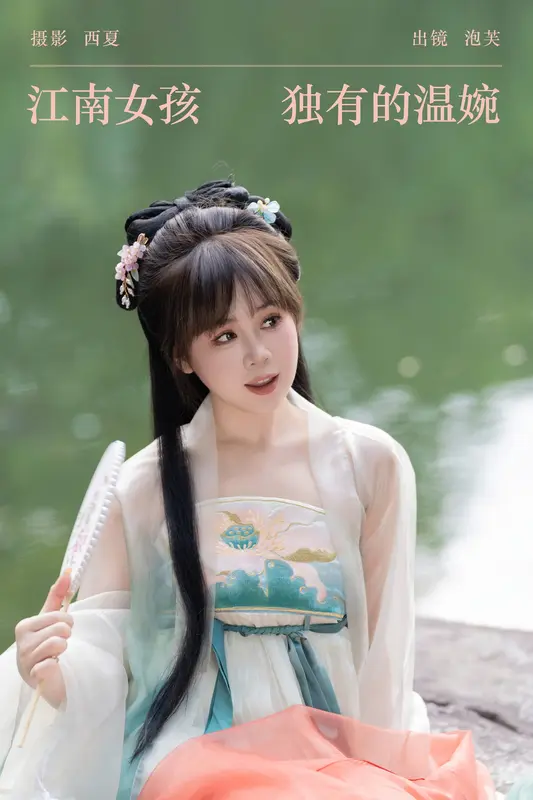 [YITUYU艺图语]2023.12.28 江南女孩独有的温婉 泡芙小方 - 艺图语