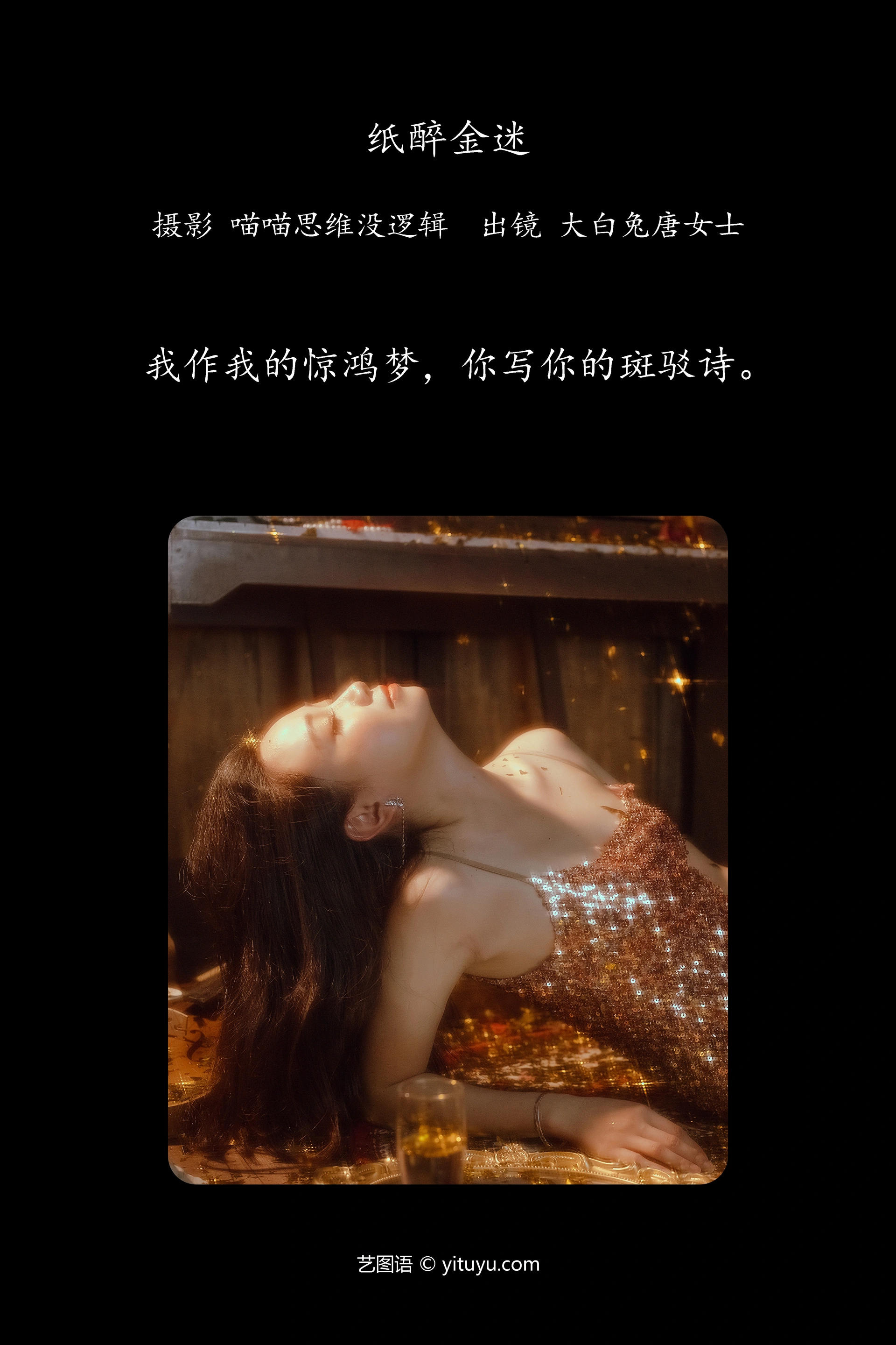 [YITUYU艺图语]2023.12.31 纸醉金迷 大白兔奶唐女士 1